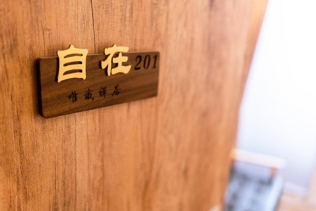 Appartement 唯識禪居-訂房後需聯繫轉帳 à Tainan Extérieur photo